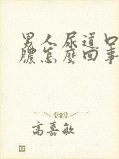 男人尿道口流黄脓怎么回事