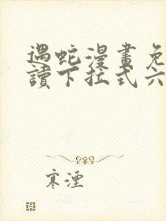 遇蛇漫画免费阅读下拉式六漫画封面