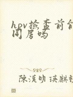 hpv检查前能同房吗