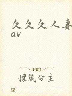 久久久人妻少妇av