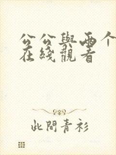 公公与两个儿媳在线观看封面