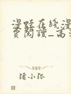 漫蛙在线漫画免费阅读_高清好看的网络