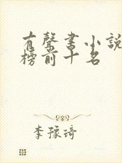 有声书小说排行榜前十名