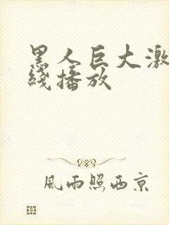 黑人巨大激烈在线播放