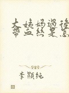 大姨妈过后白带带血丝是怎么回事