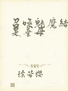 召唤魅魔结果却是养母封面