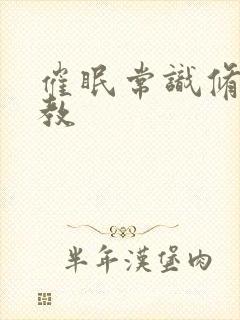 催眠常识修改调教