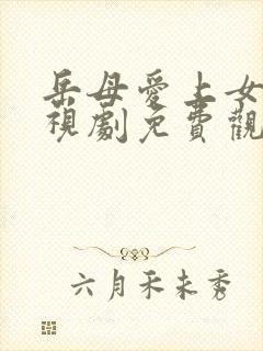 岳母爱上女婿电视剧免费观看