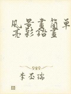 风景画简单又漂亮彩铅画