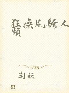 狂操风骚人妻视频