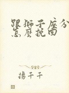 跟狮子座分手后怎么挽回