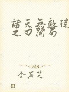 诸天无敌从鬼灭之刃开局