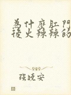 为什么肛门拉好后火辣辣的疼