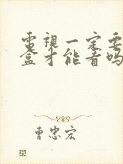 电视一定要机顶盒才能看吗