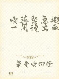 吃药紧急避孕药一周后出血是月经吗