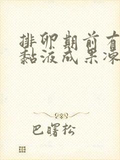 排卵期前有透明黏液成果冻