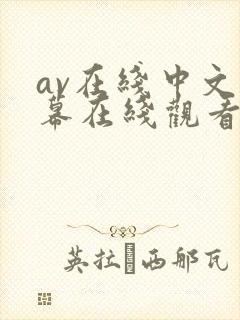 av在线中文字幕在线观看