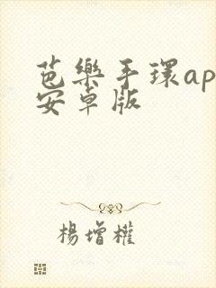 芭乐手环app安卓版封面