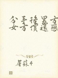 分手后男方起诉女方偿还恋爱期间给女方的钱