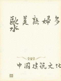 欧美熟妇多毛多水