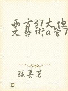西方37大但人文艺术a管77