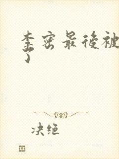 李密最后被谁杀了