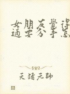 女朋友觉得不合适要分手怎么挽回封面