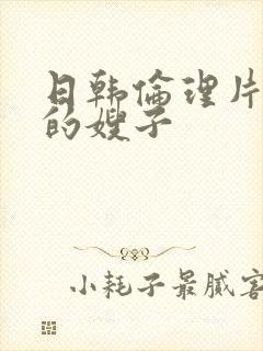 日韩伦理片善良的嫂子