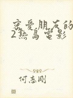 密爱朋友的妈妈2热岛电影