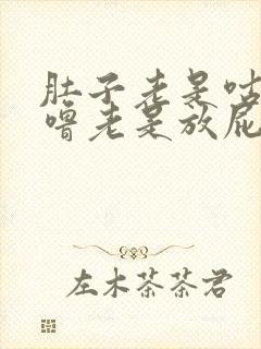 肚子老是咕噜咕噜老是放屁怎么回事封面