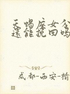 天蝎座女分手了还能挽回吗