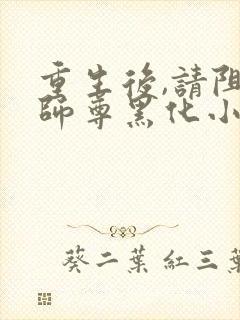 重生后,请阻止师尊黑化小说免费阅读听书