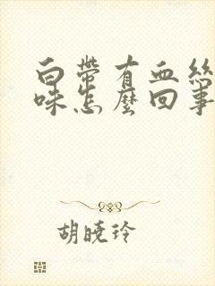 白带有血丝腥臭味怎么回事