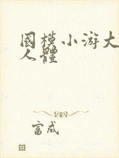 国模小游大尺度人体