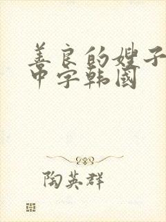 善良的嫂子伦理中字韩国