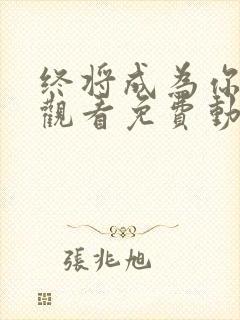 终将成为你在线观看免费动漫