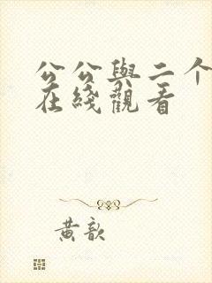 公公与二个儿媳在线观看