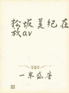 松坂美纪在线播放av