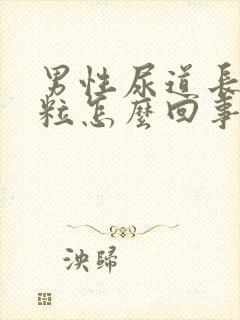 男性尿道长小肉粒怎么回事