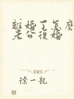 离婚了怎么挽回老公复婚封面