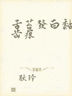 舌苔发白黏腻有齿痕