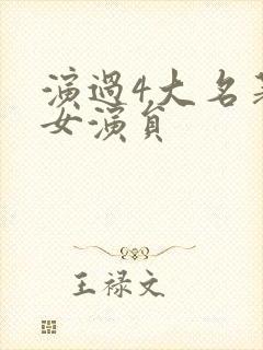 演过4大名著的女演员