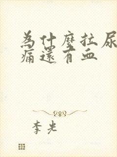 为什么拉尿会刺痛还有血