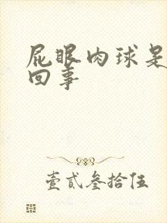 屁眼肉球是怎么回事