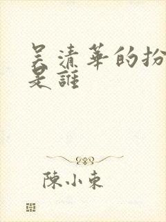 吴清华的扮演者是谁