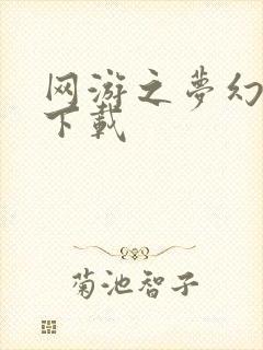 网游之梦幻现实下载