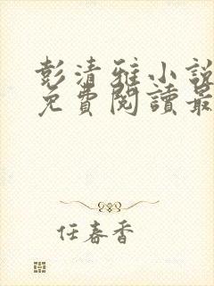 彭清雅小说全文免费阅读最新章节