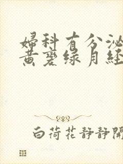 妇科有分泌物变黄变绿月经推迟