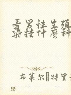 看男性生殖器感染挂什么科