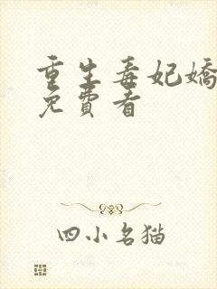 重生毒妃娇又甜免费看封面